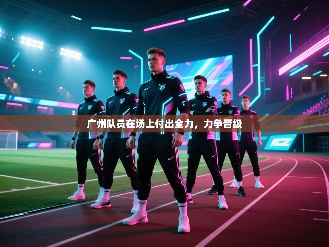 广州队员在场上付出全力，力争晋级