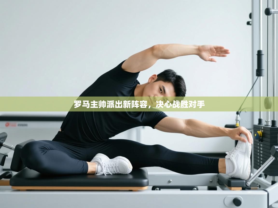 罗马主帅派出新阵容，决心战胜对手