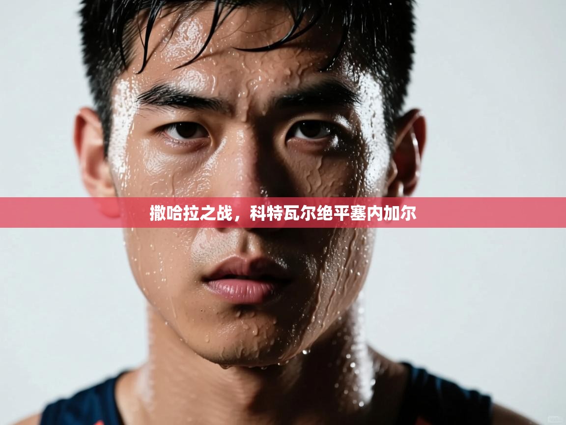 撒哈拉之战，科特瓦尔绝平塞内加尔