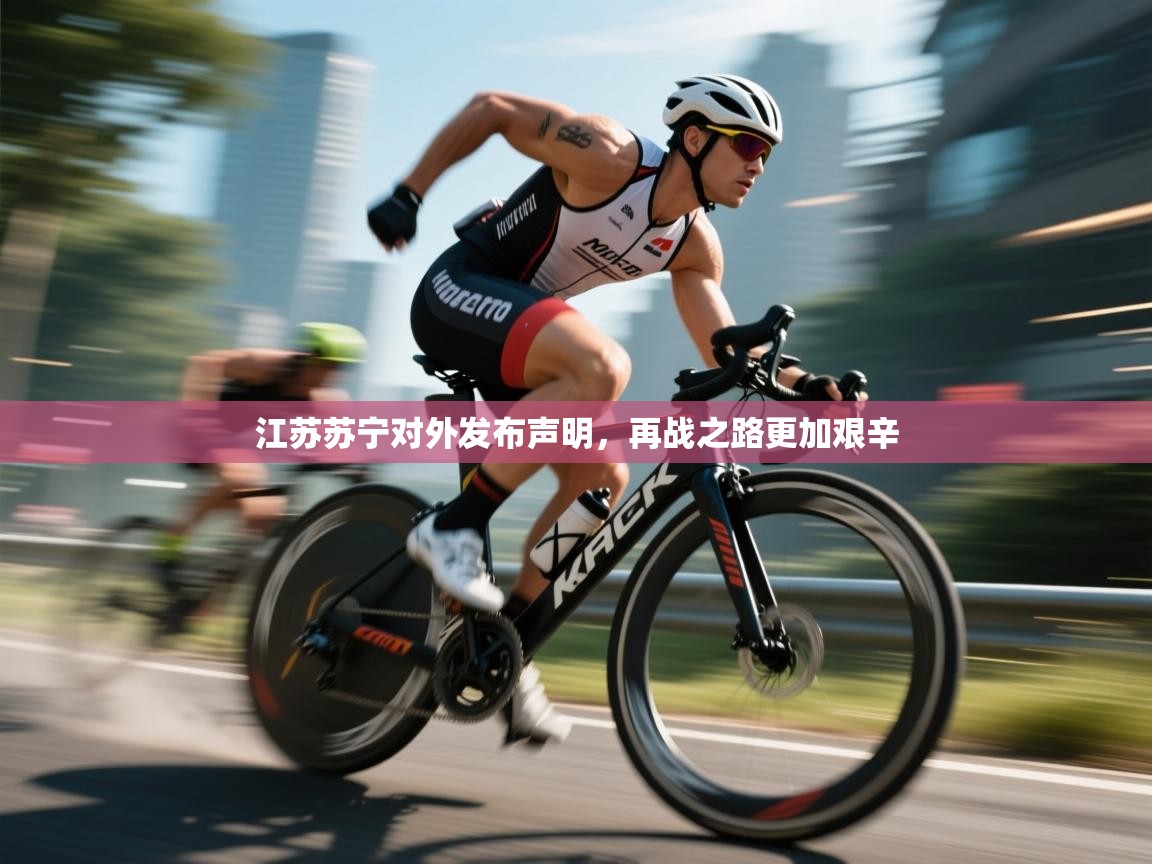 江苏苏宁对外发布声明，再战之路更加艰辛