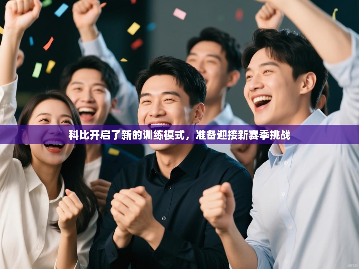 科比开启了新的训练模式，准备迎接新赛季挑战
