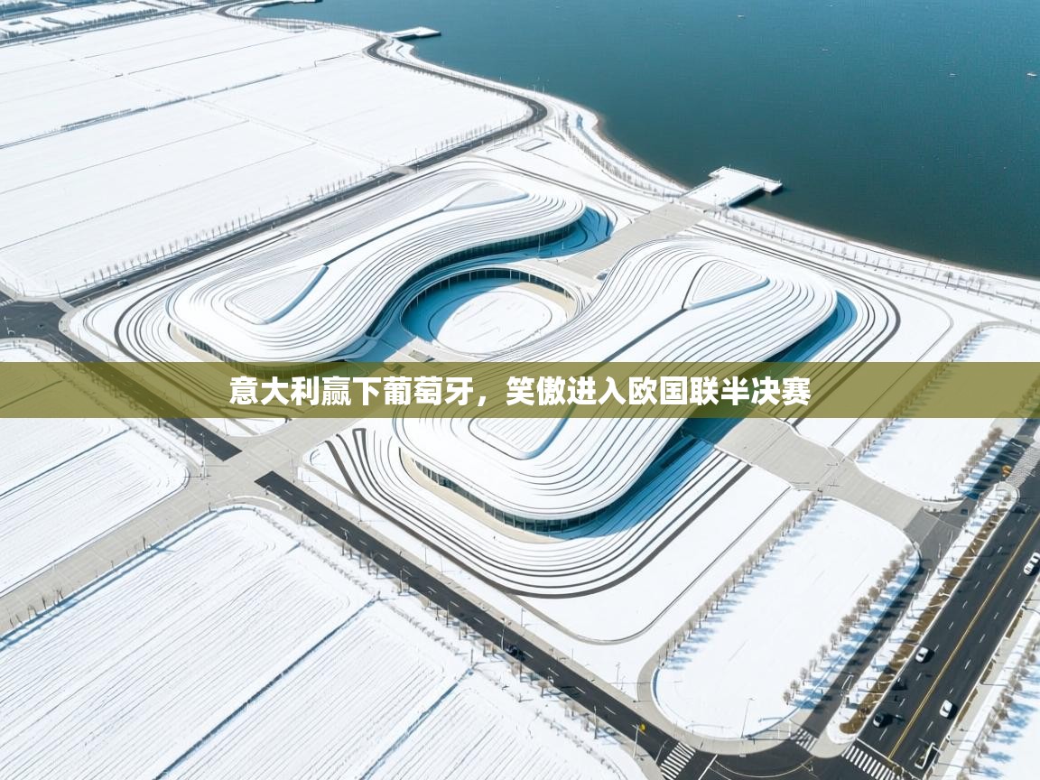 意大利赢下葡萄牙，笑傲进入欧国联半决赛