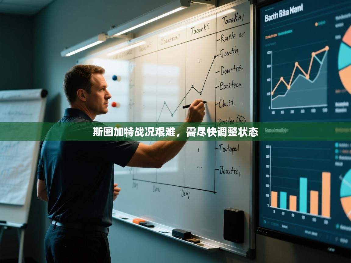 斯图加特战况艰难，需尽快调整状态